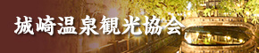 城崎温泉観光協会